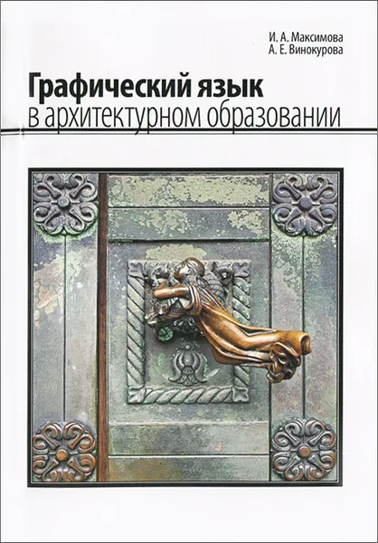 Обложка книги Графический язык в архитектурном образовании, И. А. Максимова, А. Е. Винокурова