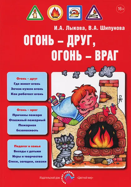 Обложка книги Огонь - друг, огонь - враг, И. А. Лыкова, В. А. Шипунова