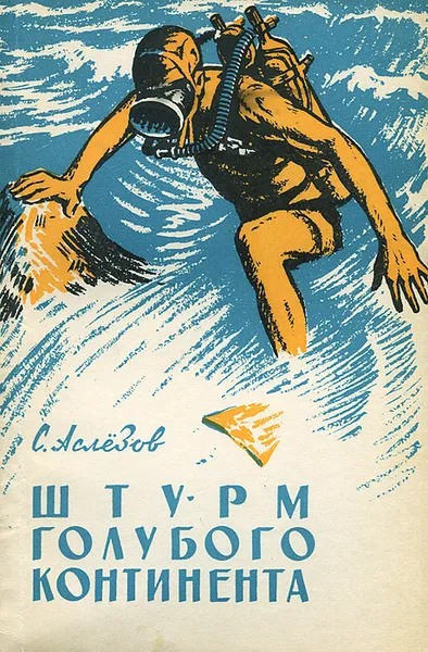 Обложка книги Штурм голубого континента, С. Аслезов