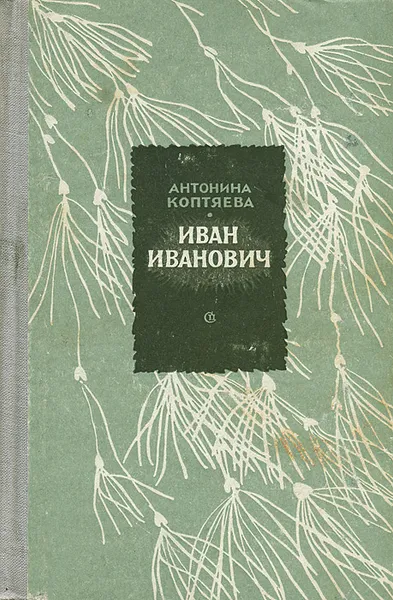 Обложка книги Иван Иванович, Антонина Коптяева
