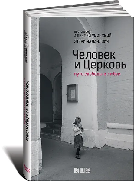 Обложка книги Человек и Церковь. Путь свободы и любви, Протоиерей Алексей Уминский, Этери Чаландзия