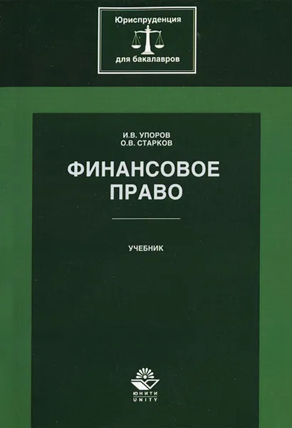 Обложка книги Финансовое право, И. В. Упоров, О. В. Старков