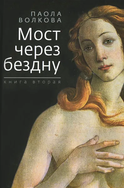 Обложка книги Мост через бездну. Книга 2, Паола Волкова