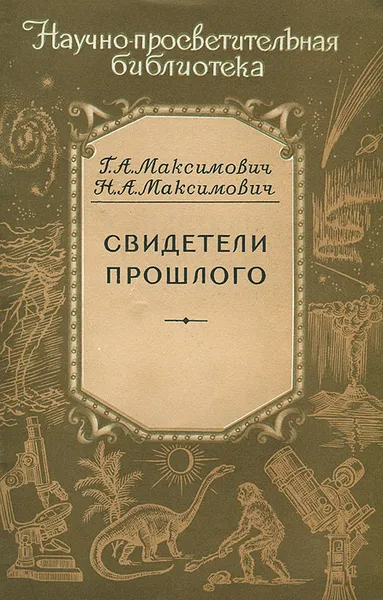 Обложка книги Свидетели прошлого, Максимович Георгий Алексеевич, Максимович Нина Алексеевна