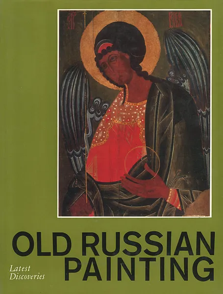 Обложка книги Древнерусская живопись. Новые открытия. Живопись Обонежья XIV-XVIII веков, Э. С. Смирнова, С. В. Ямщиков