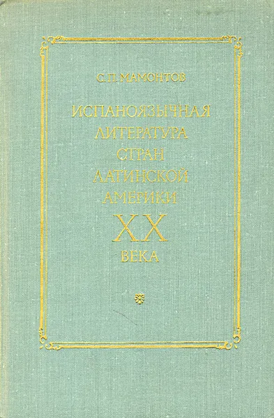 Обложка книги Испаноязычная литература стран латинской америки в XX века, С. П. Мамонтов