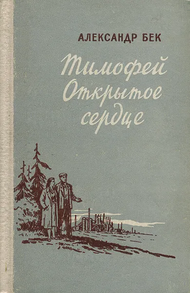 Обложка книги Тимофей Открытое сердце, Александр Бек