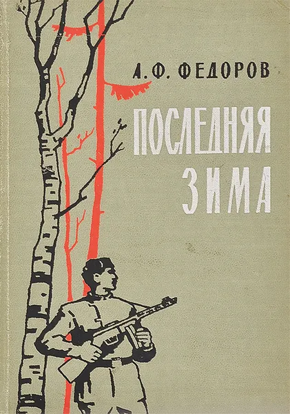 Обложка книги Последняя зима, Федоров Алексей Федорович