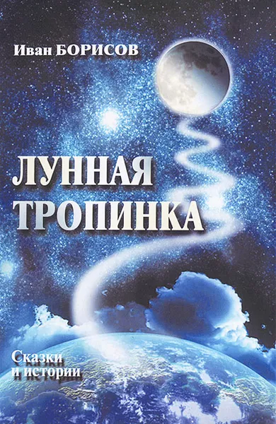 Обложка книги Лунная тропинка, Иван Борисов