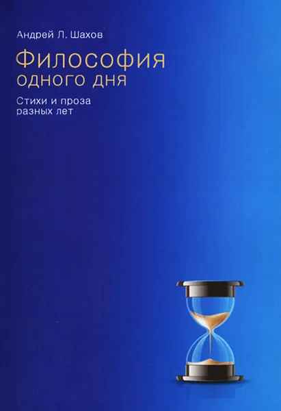 Обложка книги Философия одного дня, Андрей Л. Шахов