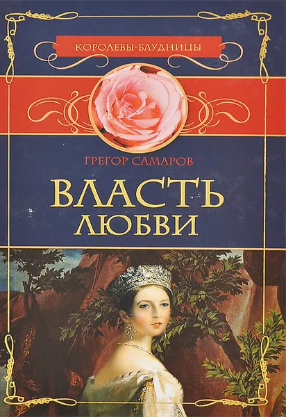 Обложка книги Власть любви, Грегор Самаров