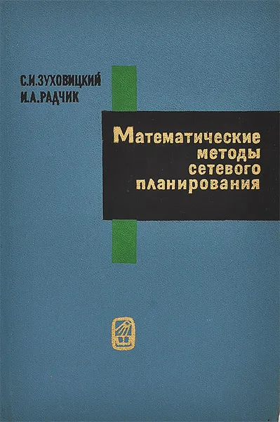 Обложка книги Математические методы сетевого планирования, С. И. Зуховицкий, И. А. Радчик