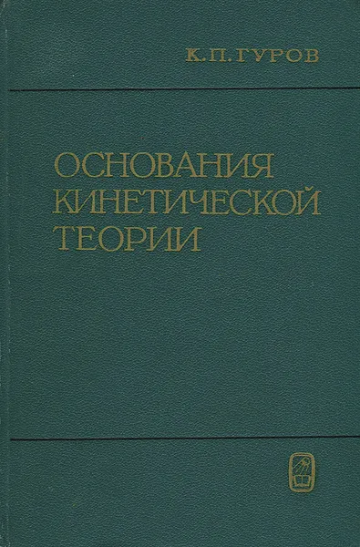 Обложка книги Основания кинетической теории, К. П. Гуров