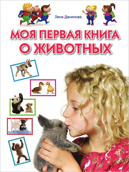 Обложка книги Моя первая книга о животных, Лена Данилова