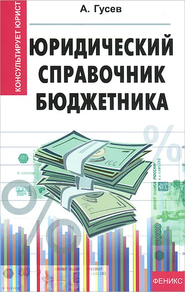 Обложка книги Юридический справочник бюджетника, А. Гусев