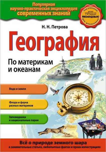 Обложка книги География. По материкам и океанам, Петрова Наталия Николаевна