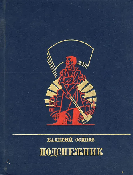 Обложка книги Подснежник, Валерий Осипов