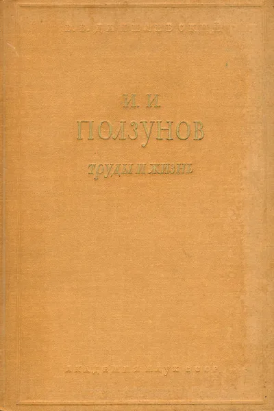 Обложка книги И. И. Ползунов. Труды и жизнь первого русского теплотехника, В. В. Данилевский