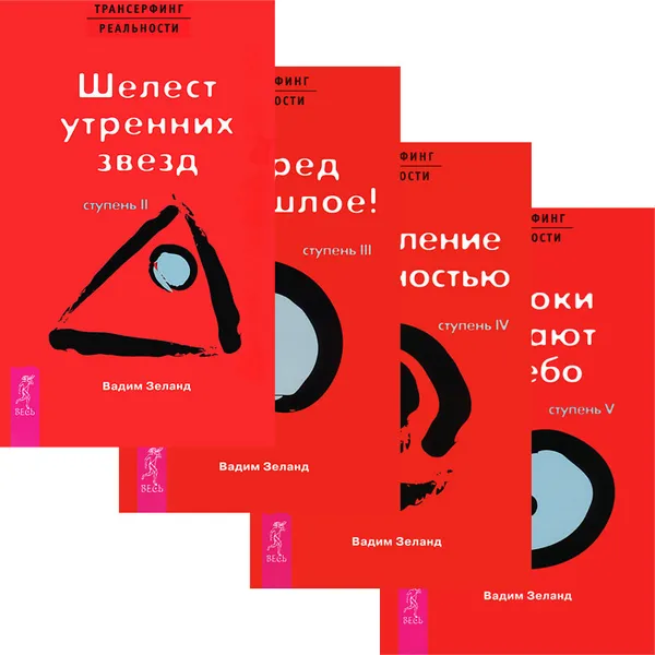 Обложка книги Трансерфинг реальности. Ступени 2-5 (комплект из 4 книг), Вадим Зеланд