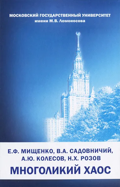 Обложка книги Многоликий хаос, Е. Ф. Мищенко, В. А. Садовничий, А. Ю. Колесов, Н. Х. Розов