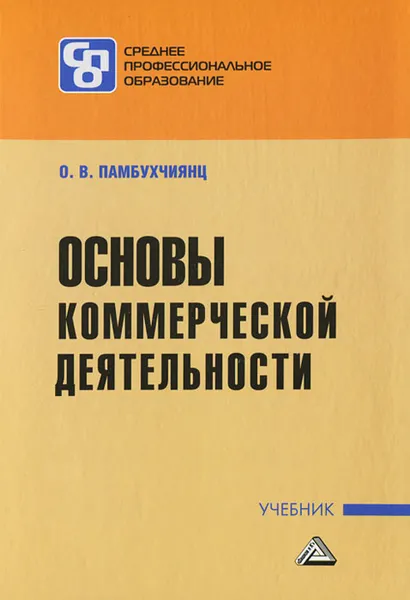 Обложка книги Основы коммерческой деятельности, О. В. Памбухчиянц