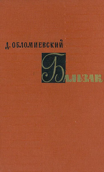 Обложка книги Бальзак, Д. Обломиевский