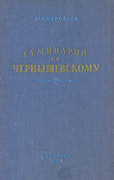 Обложка книги Семинарий по Чернышевскому, М. П. Николаев