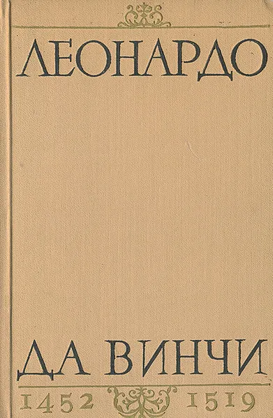 Обложка книги Леонардо да Винчи. 1452-1519, В. П. Зубов