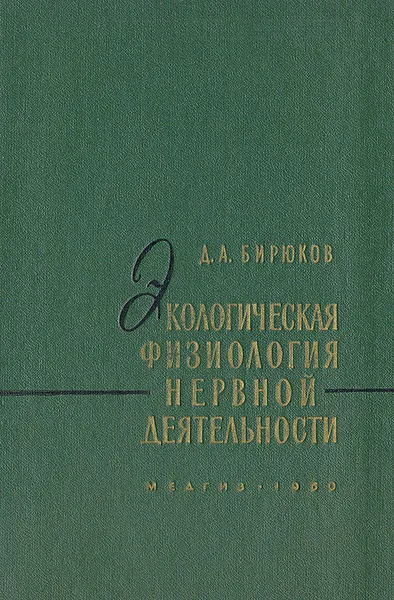 Обложка книги Экологическая физиология нервной деятельности, Д. А. Бирюков