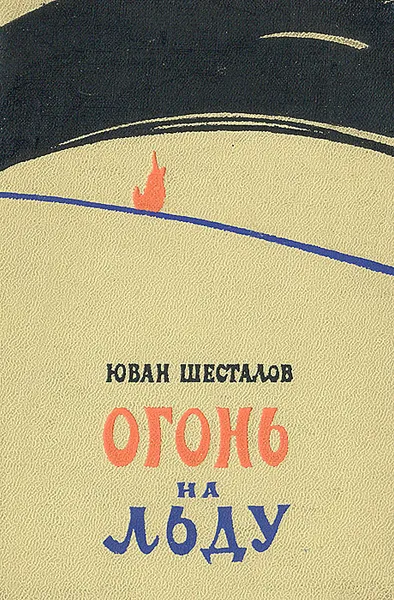 Обложка книги Огонь на льду, Юван Шесталов