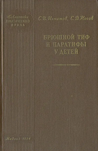 Обложка книги Брюшной тиф и паратифы у детей, С. И. Игнатов, С. Д. Носов