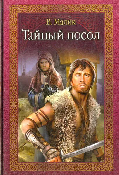 Обложка книги Тайный посол, Малик Владимир Кириллович