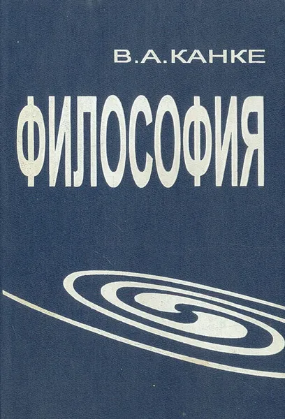 Обложка книги Философия. Исторический и систематический курс, В.А. Канке