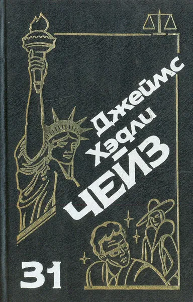 Обложка книги Джеймс Хэдли Чейз. Собрание сочинений. Том 31, Джеймс Хэдли Чейз