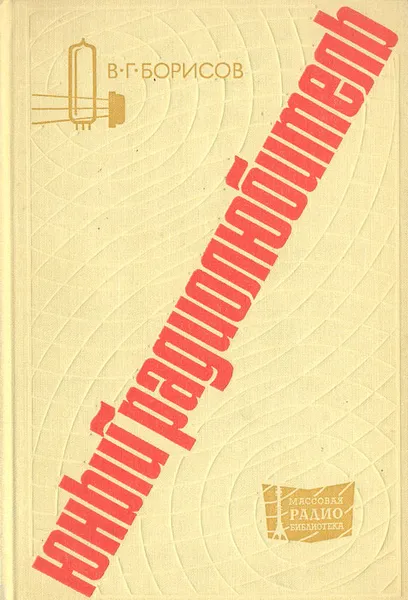 Обложка книги Юный радиолюбитель, В.Г. Борисов