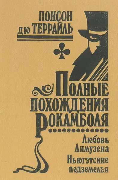 Обложка книги Полные похождения Рокамболя. Том 14. Любовь Лимузена. Ньюгэтские подземелья, Понсон дю Террайль