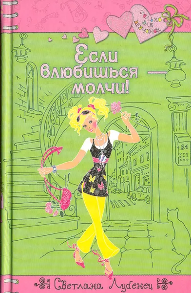 Обложка книги Если влюбишься - молчи, Лубенец Светлана Анатольевна
