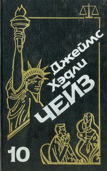Обложка книги Джеймс Хэдли Чейз. Собрание сочинений. Том 10, Джеймс Хэдли Чейз