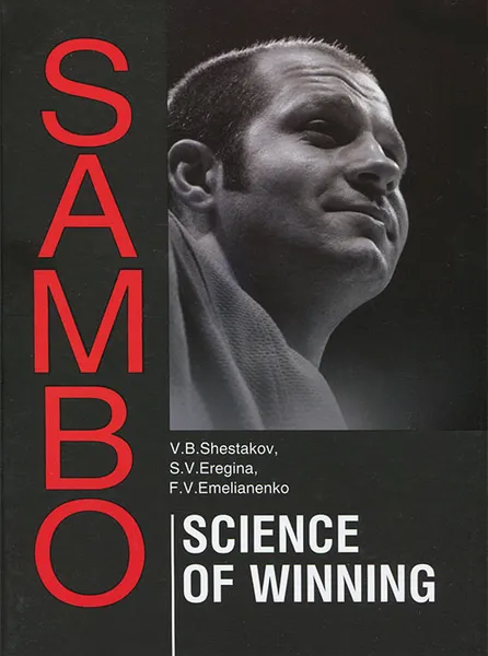 Обложка книги Sambo: Science of Winning, Василий Шестаков,Светлана Ерегина,Федор Емельяненко