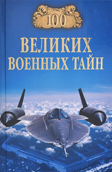 Обложка книги 100 великих военных тайн, Курушин Михаил Юрьевич