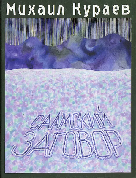 Обложка книги Саамский заговор, Михаил Кураев
