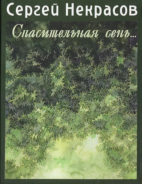 Обложка книги Спасительная сень..., Сергей Некрасов