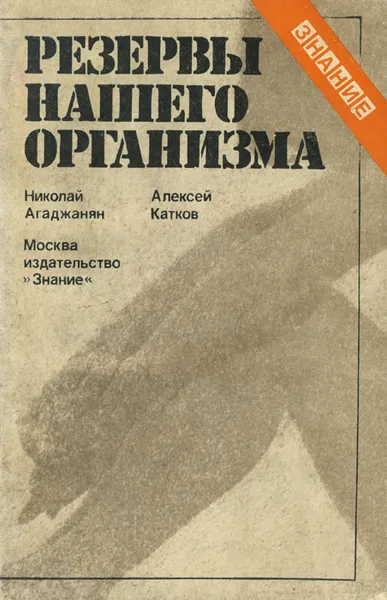 Обложка книги Резервы нашего организма, Николай Агаджанян, Алексей Катков