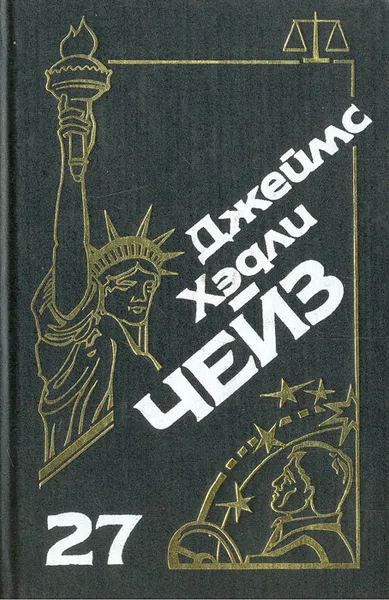 Обложка книги Джеймс Хэдли Чейз. Собрание сочинений. Том 27, Джеймс Хэдли Чейз