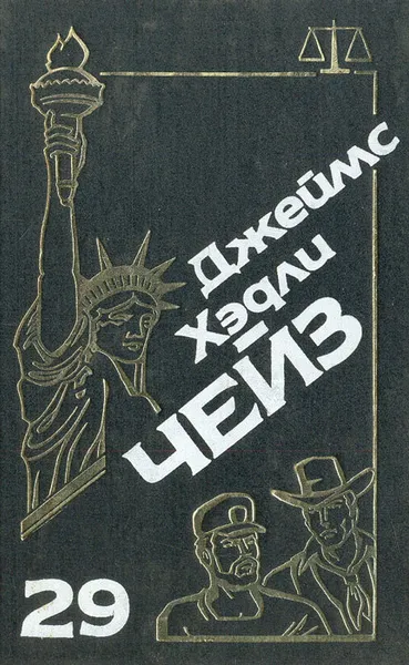 Обложка книги Джеймс Хэдли Чейз. Собрание сочинений. Том 29, Джеймс Хэдли Чейз