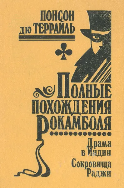 Обложка книги Полные похождения Рокамболя. Том 11. Драма в Индии. Сокровища Раджи, Понсон дю Террайль Пьер Алексис