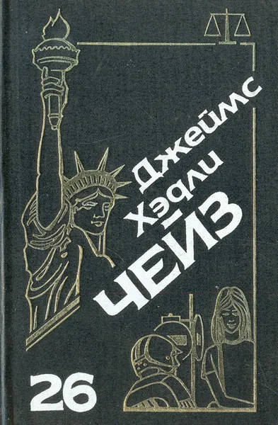 Обложка книги Джеймс Хэдли Чейз. Собрание сочинений. Том 26, Джеймс Хэдли Чейз