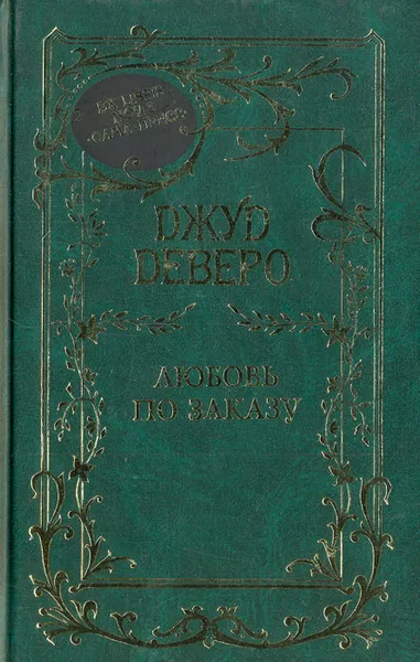 Обложка книги Любовь по заказу, Джуд Деверо