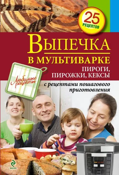 Обложка книги Выпечка в мультиварке. Пироги, пирожки, кексы, С. Иванова