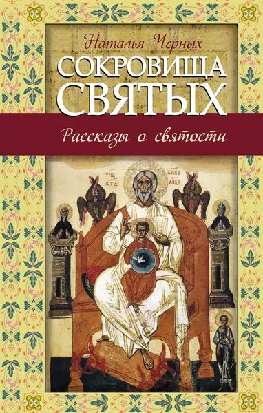 Обложка книги Сокровища святых. Рассказы о святости, Черных Наталья